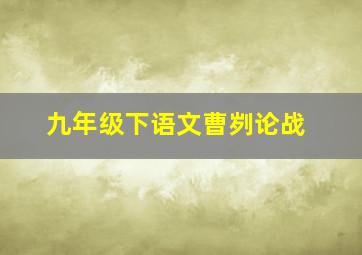 九年级下语文曹刿论战