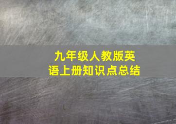 九年级人教版英语上册知识点总结