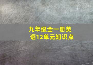 九年级全一册英语12单元知识点