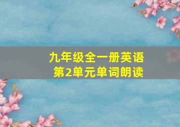 九年级全一册英语第2单元单词朗读