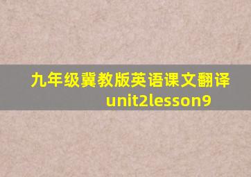 九年级冀教版英语课文翻译unit2lesson9