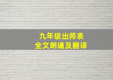 九年级出师表全文朗诵及翻译