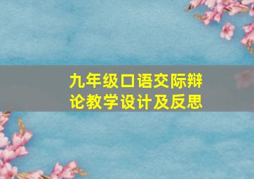 九年级口语交际辩论教学设计及反思