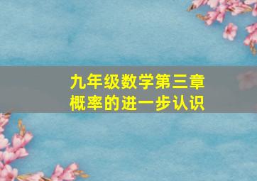 九年级数学第三章概率的进一步认识