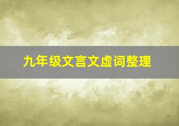 九年级文言文虚词整理