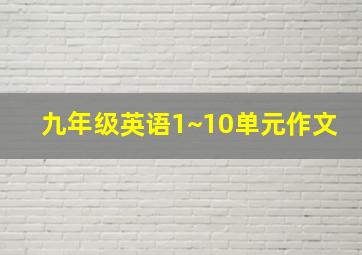 九年级英语1~10单元作文