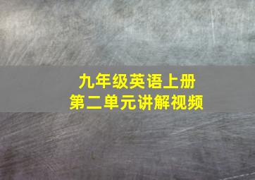 九年级英语上册第二单元讲解视频