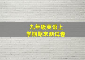 九年级英语上学期期末测试卷