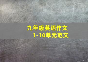 九年级英语作文1-10单元范文