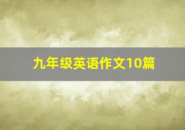 九年级英语作文10篇