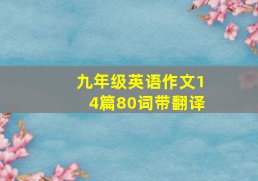 九年级英语作文14篇80词带翻译