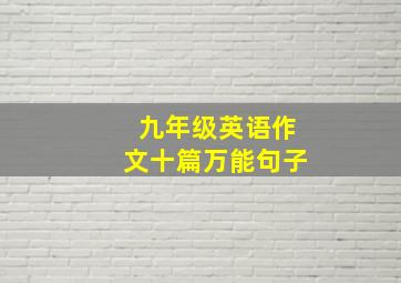 九年级英语作文十篇万能句子