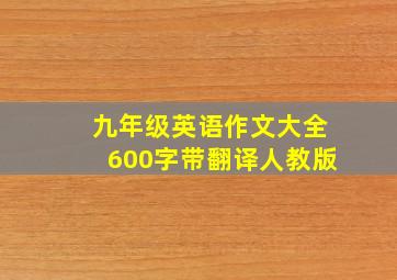 九年级英语作文大全600字带翻译人教版