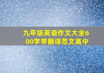 九年级英语作文大全600字带翻译范文高中