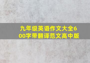 九年级英语作文大全600字带翻译范文高中版