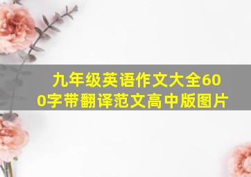 九年级英语作文大全600字带翻译范文高中版图片