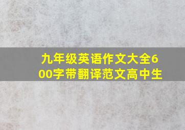 九年级英语作文大全600字带翻译范文高中生