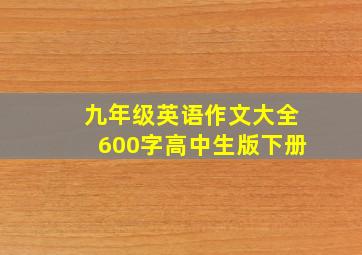 九年级英语作文大全600字高中生版下册