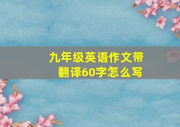 九年级英语作文带翻译60字怎么写