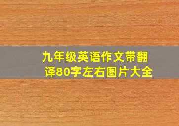 九年级英语作文带翻译80字左右图片大全