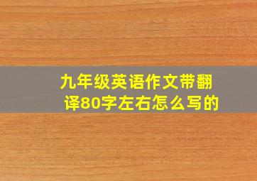 九年级英语作文带翻译80字左右怎么写的