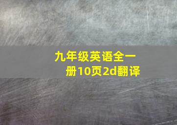 九年级英语全一册10页2d翻译