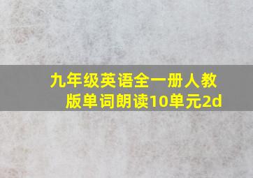 九年级英语全一册人教版单词朗读10单元2d