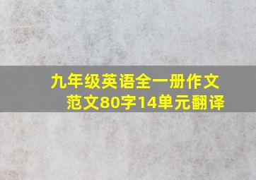 九年级英语全一册作文范文80字14单元翻译