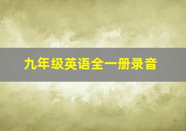 九年级英语全一册录音