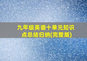 九年级英语十单元知识点总结归纳(完整版)