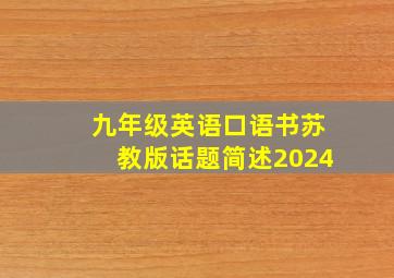 九年级英语口语书苏教版话题简述2024