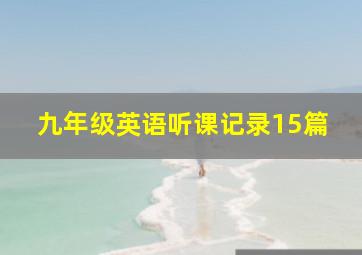 九年级英语听课记录15篇