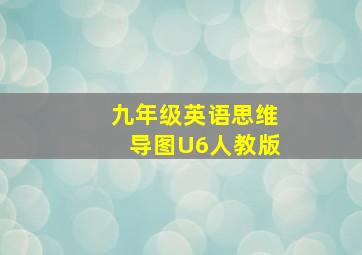 九年级英语思维导图U6人教版