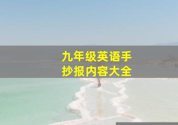 九年级英语手抄报内容大全