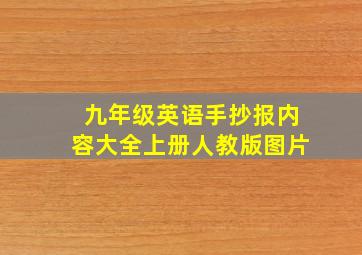 九年级英语手抄报内容大全上册人教版图片