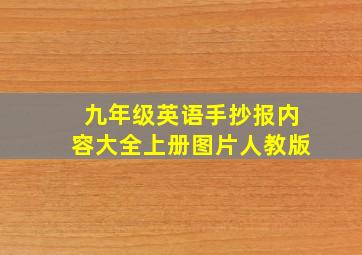 九年级英语手抄报内容大全上册图片人教版