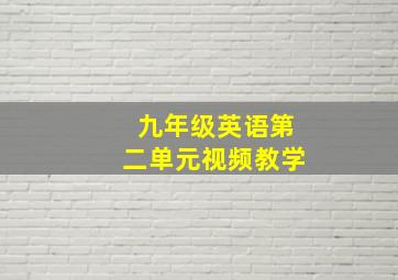 九年级英语第二单元视频教学