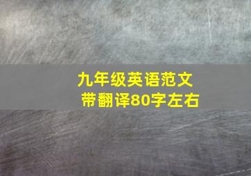 九年级英语范文带翻译80字左右