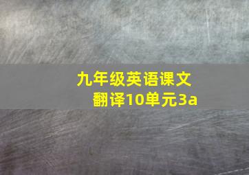 九年级英语课文翻译10单元3a