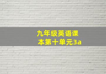 九年级英语课本第十单元3a