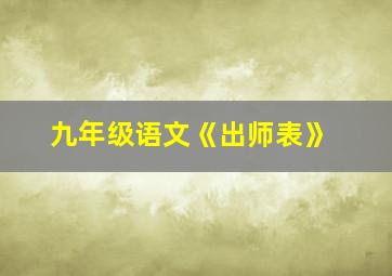 九年级语文《出师表》