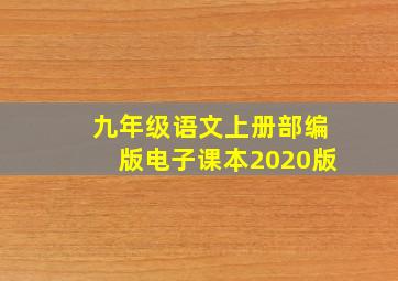 九年级语文上册部编版电子课本2020版