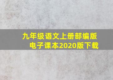 九年级语文上册部编版电子课本2020版下载