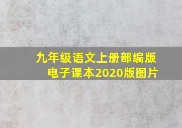 九年级语文上册部编版电子课本2020版图片