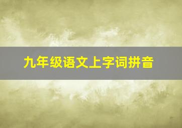 九年级语文上字词拼音