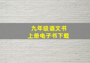 九年级语文书上册电子书下载