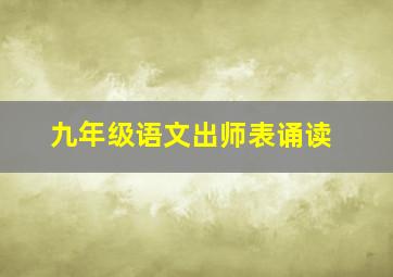 九年级语文出师表诵读