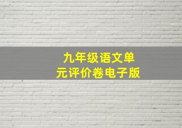 九年级语文单元评价卷电子版