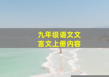 九年级语文文言文上册内容