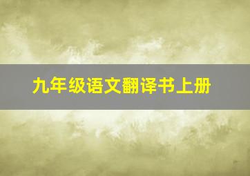 九年级语文翻译书上册